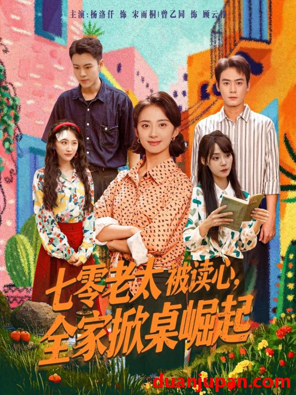 短剧 短剧 七零老太被读心全家掀桌崛起（84集）曾乙同/杨洛仟