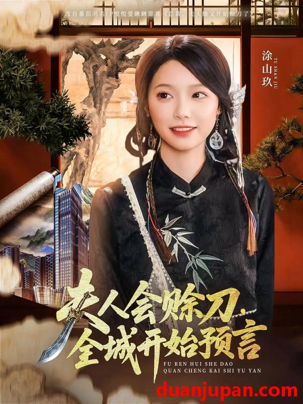 短剧 短剧 夫人会赊刀全城开始预言（69集）傅宇航/金雅娜