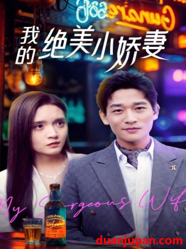 短剧 短剧 我的绝美小娇妻（80集） 