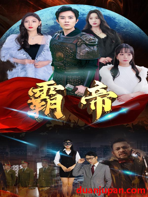短剧 短剧 霸帝（93集） 