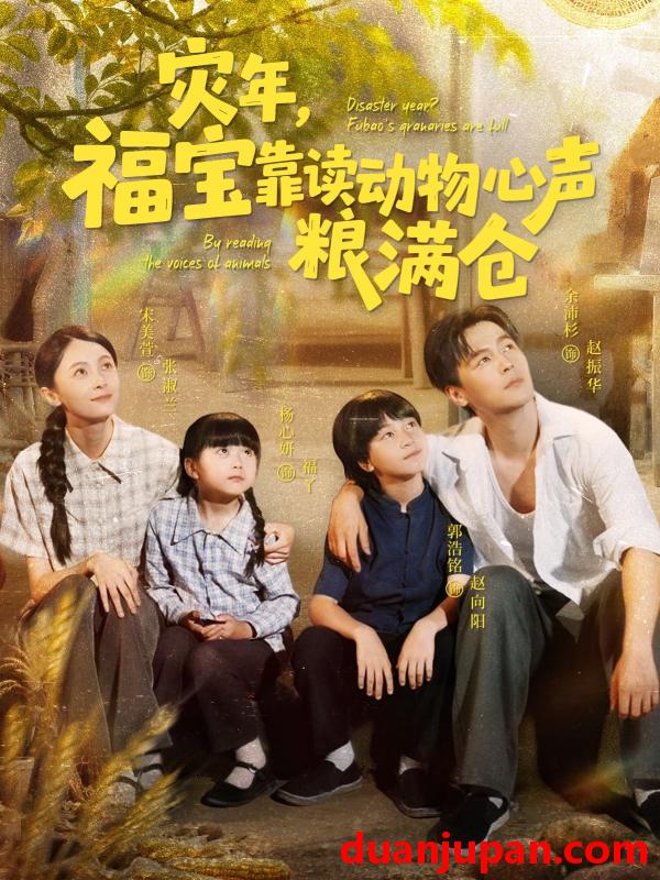 短剧 短剧 灾年福宝靠读动物心声粮满仓（80集）余沛杉/宋美萱/杨心妍