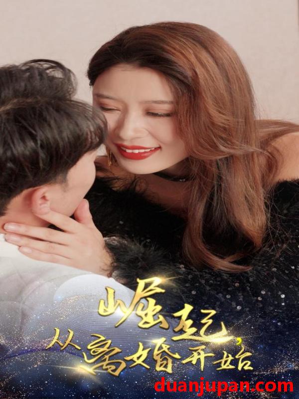短剧 短剧 崛起，从离婚开始（100集） 