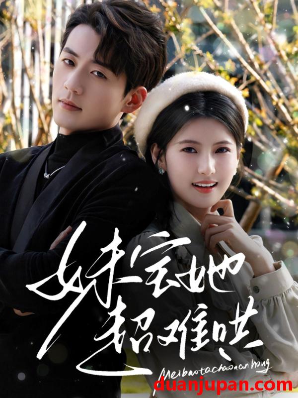 短剧 短剧 妹宝她超难哄（68集）杜培源/王槿
