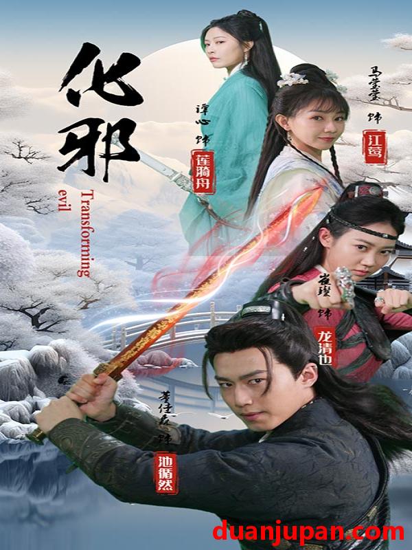 短剧 短剧 化邪（91集）仙侠剧 