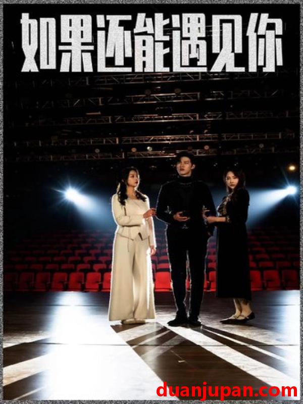 短剧 短剧 如果还能遇到你（84集） 