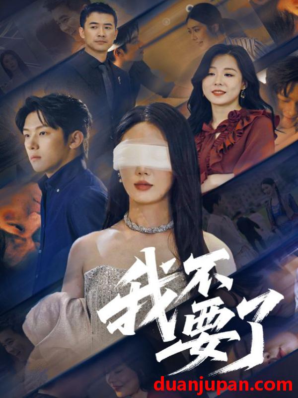 短剧 短剧 我不要了/他的悔追不上光（55集）金鑫欣/高鸿垲