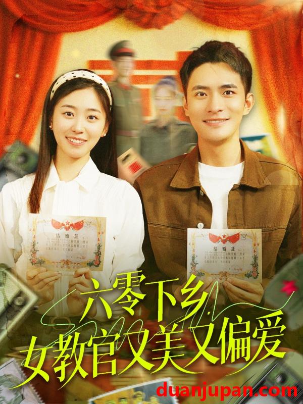 短剧 短剧 六零下乡，女教官又美又偏爱（125集）鲍李宁/杨丹