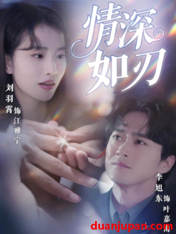短剧 短剧 情深如刃（48集）李旭东/刘羽霄