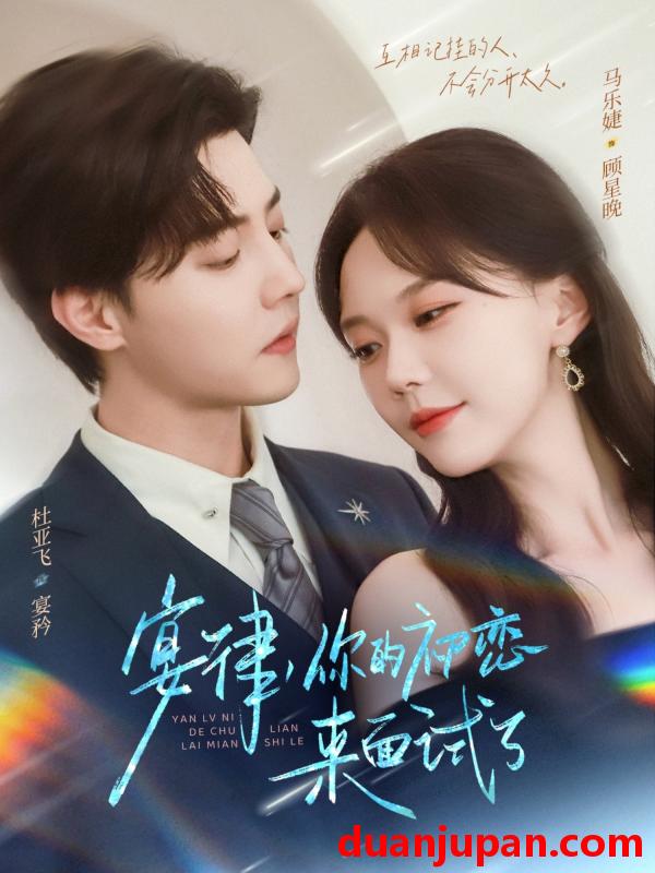 短剧 短剧 宴律你的初恋来面试了（75集）杜亚飞/马乐婕