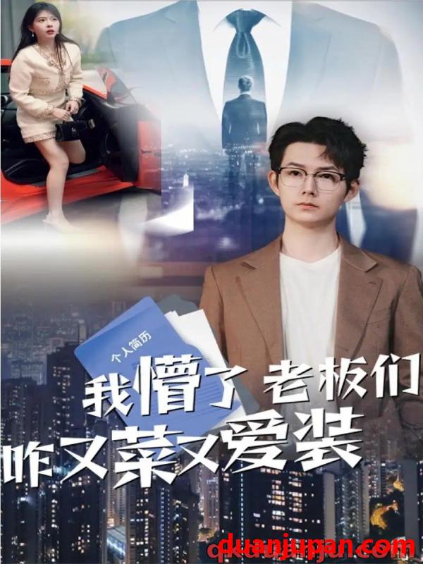 短剧 短剧 我懵了老板们咋又菜又爱装（49集）明鹏/李沐汐