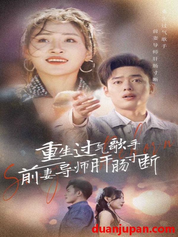 短剧 短剧 重生过气歌手前妻导师肝肠寸断（80集） 