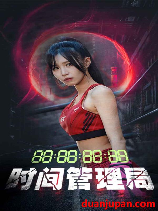 短剧 短剧 时间管理局（88集） 