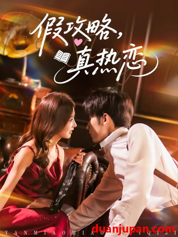 短剧 短剧 假攻略真热恋（78集）林煜希/李艾笑
