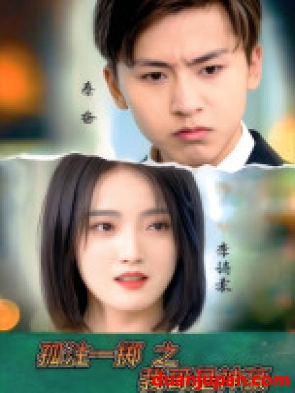 短剧 短剧 孤注一掷之我哥是神豪（79集）刘猛/刘雨航