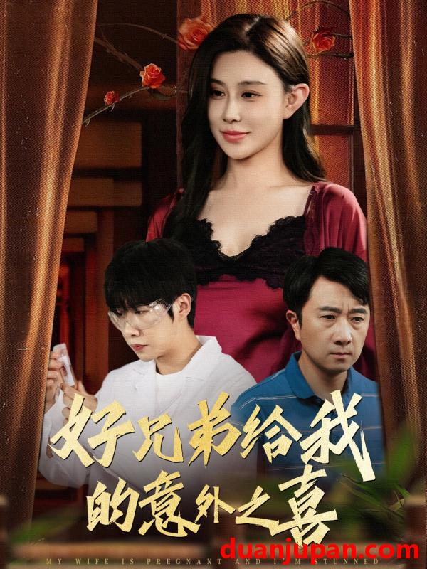 短剧 短剧 好兄弟给我的意外之喜/妻子有喜后我懵了（57集）安超/陈旭