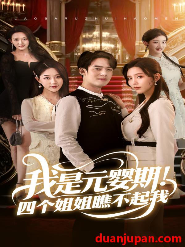 短剧 短剧 我是元婴期！四个姐姐瞧不起我（73集）韩傲天