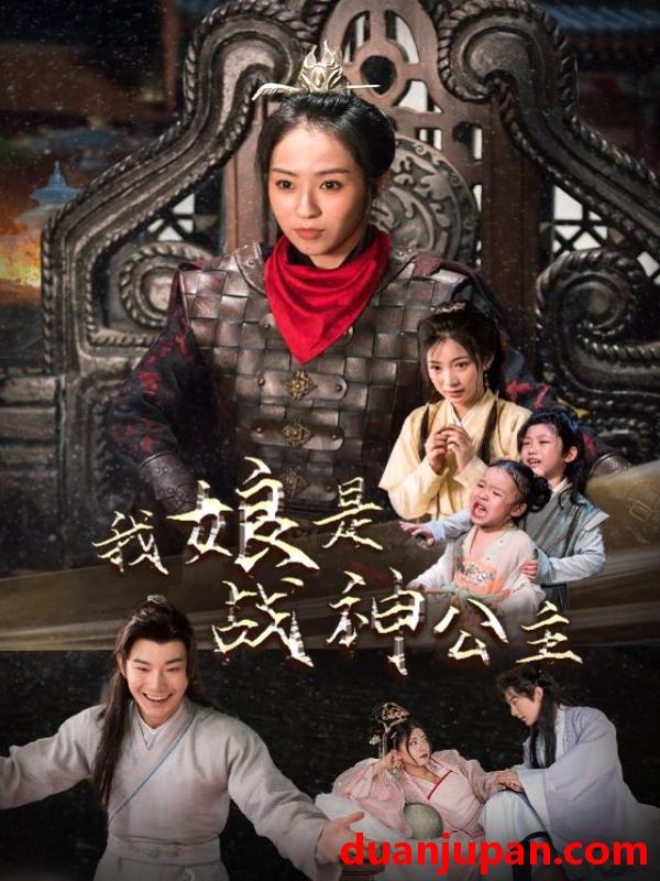 短剧 短剧 我娘是战神公主（92集）杨乐乐 