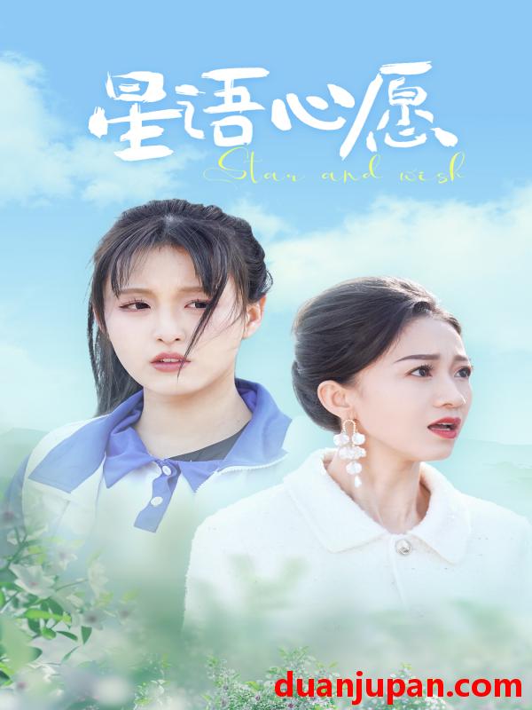 短剧 短剧 星语心愿（68集） 