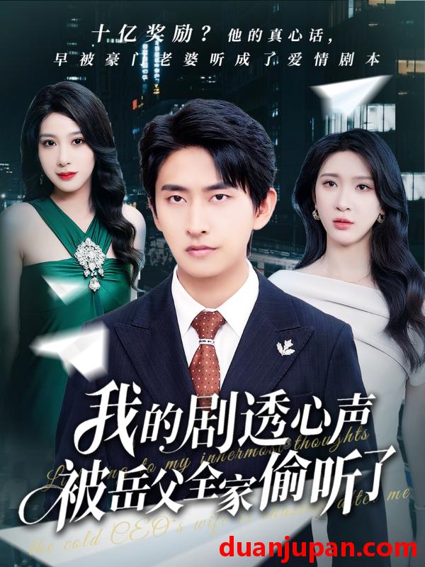 短剧 短剧 我的剧透心声被岳父全家偷听了（70集）潘悦铭/杨洁/王艺珂