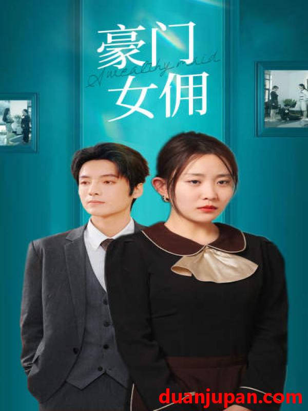 短剧 短剧 豪门女佣（75集） 