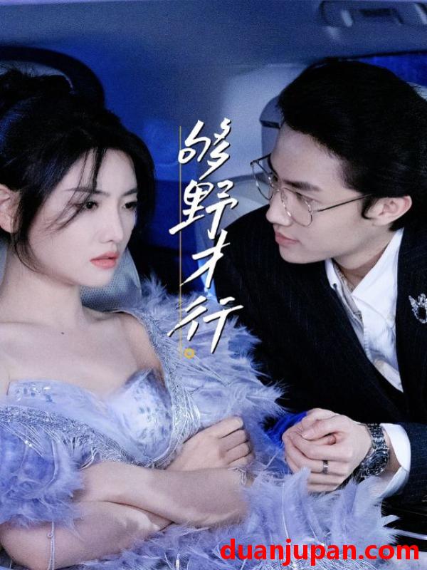 短剧 短剧 够野才行（85集）--欲剧