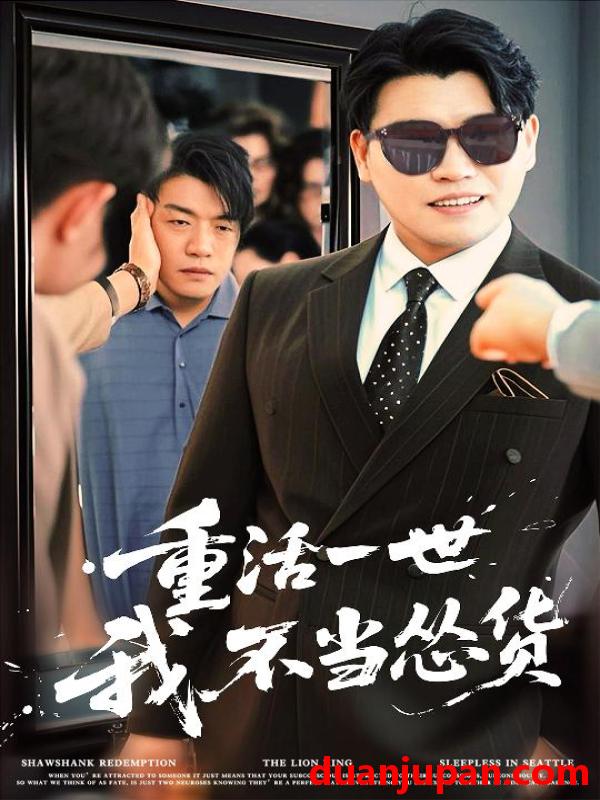 短剧 短剧 重活一世我不当怂货（55集）吴帆/宋宇欣/贾予乐