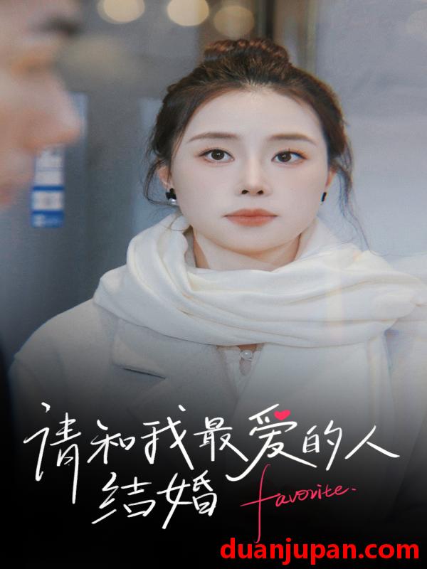 短剧 短剧 请和我最爱的人结婚（67集） 
