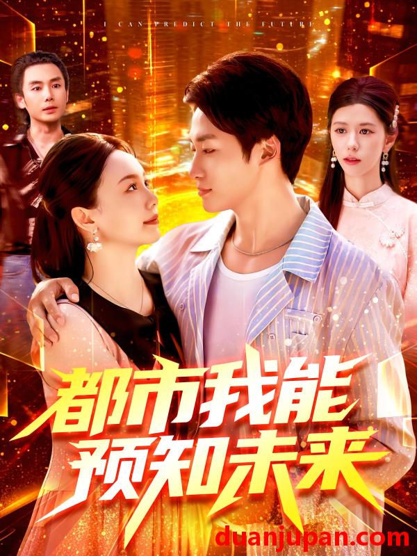 短剧 短剧 都市我能预知未来（97集）王泊渊/黎小雨