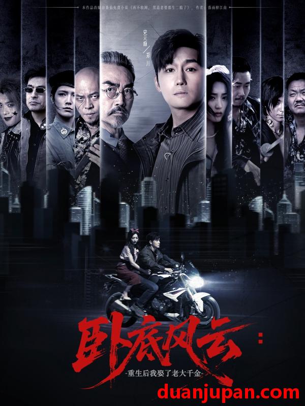 短剧 短剧 卧底风云：重生后我娶了老大千金（70集）张若晞/常六六