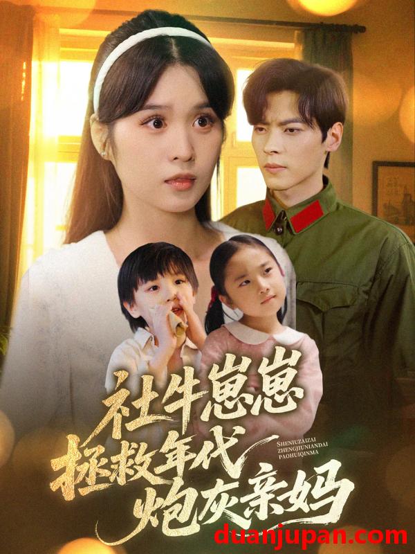 短剧 短剧 社牛崽崽拯救年代炮灰亲妈（89集）董一/刘嘉慧