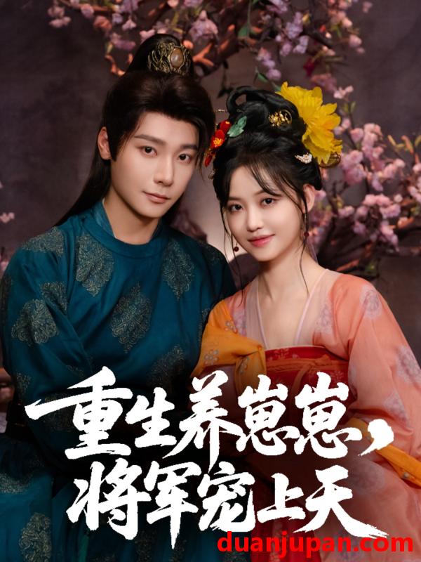 短剧 短剧 重生养崽崽将军宠上天（60集）曾希瑭/龚芳妮
