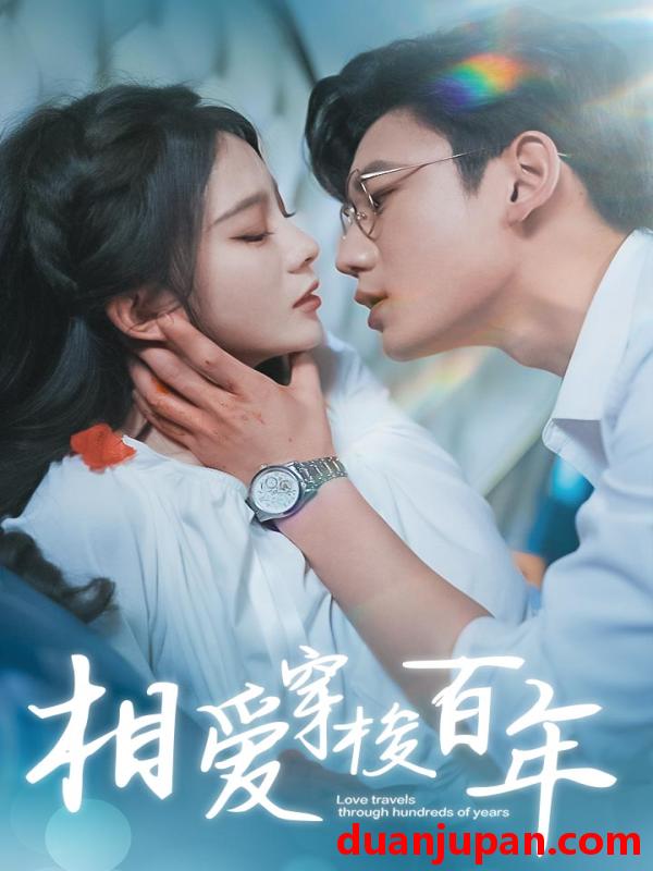 短剧 短剧 相爱穿梭百年（98集）马秋元 鹿单东 