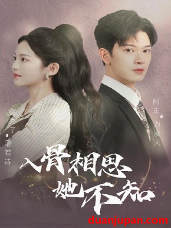 短剧 短剧 入骨相思她不知（98集） 