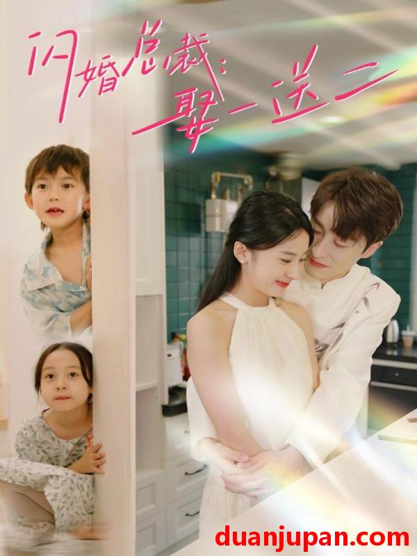短剧 短剧 闪婚总裁：娶一送二（99集）杨洛仟 