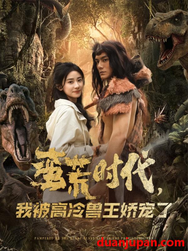 短剧 短剧 蛮荒时代，我被高冷兽王娇宠了（76集）雷艺昊/杨洛仟