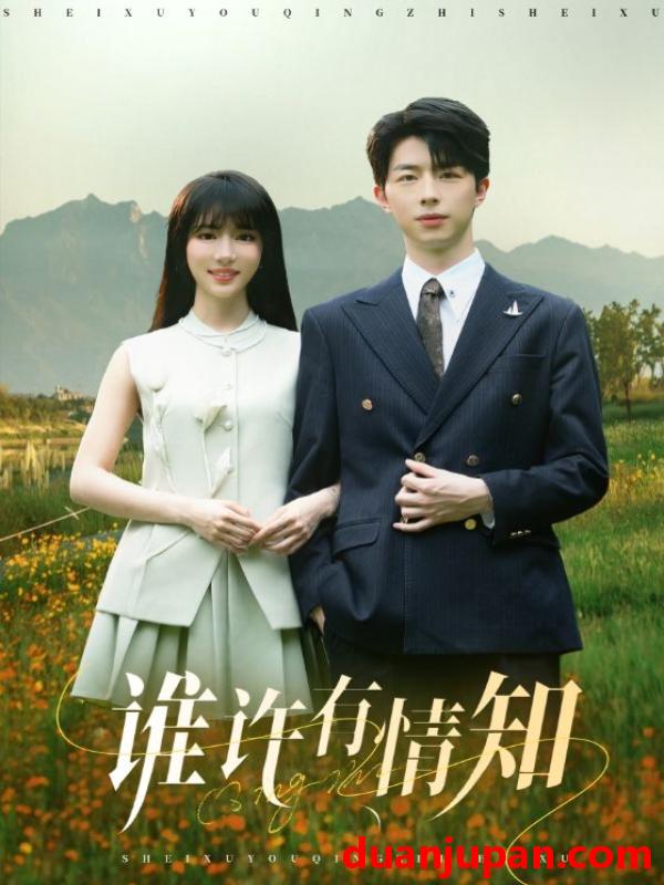 短剧 短剧 谁许有情知（58集）孙志强（大宝）/辛婉柔