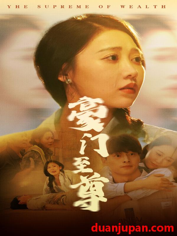 短剧 短剧 豪门至尊（34集） 