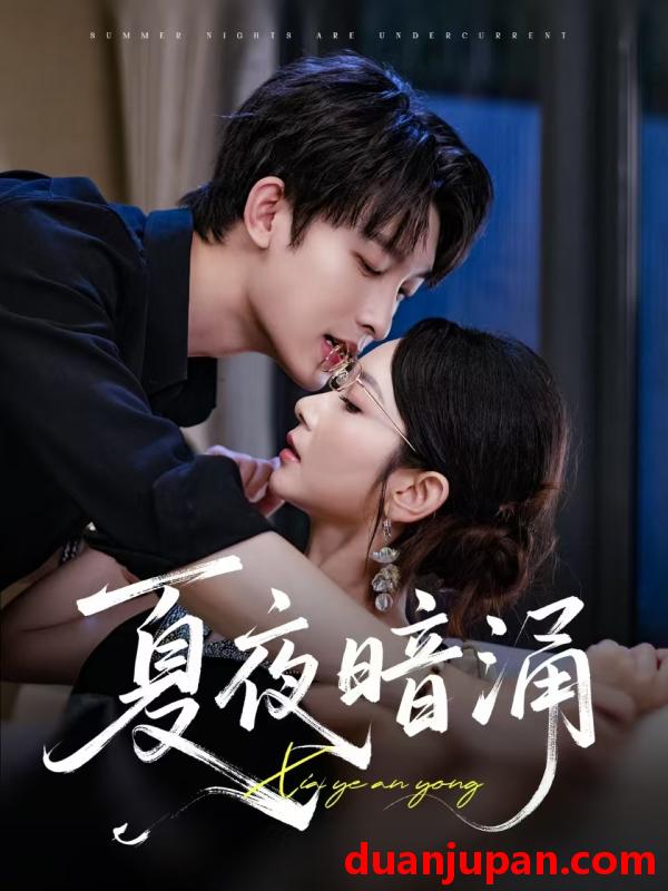 短剧 短剧 夏夜暗涌（71集）时康/孟嘉鑫