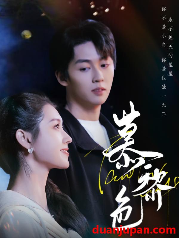 短剧 短剧 慕黎色（79集）刘宇航/郭宇欣