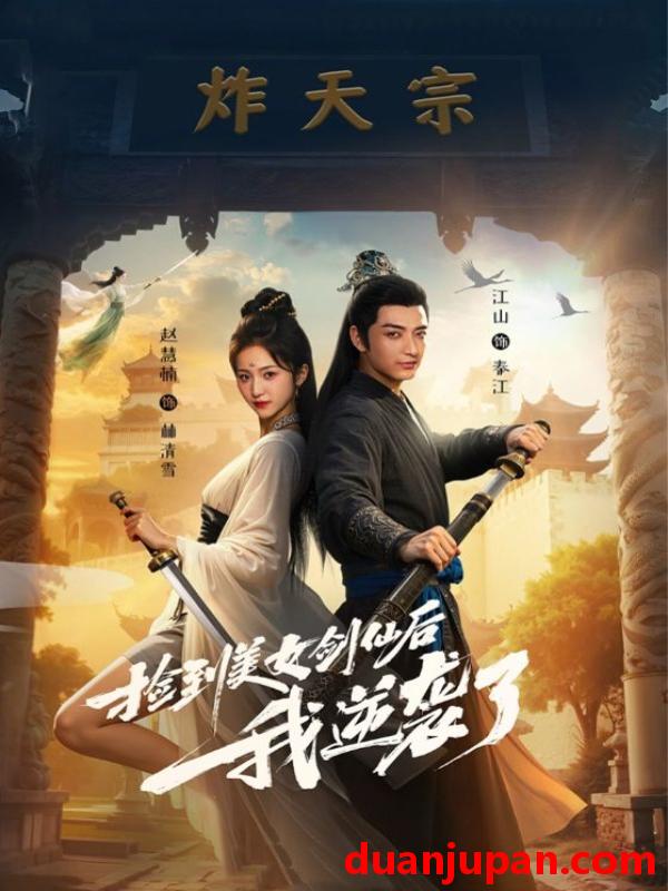 短剧 短剧 捡到美女剑仙后我逆袭了 (56集)