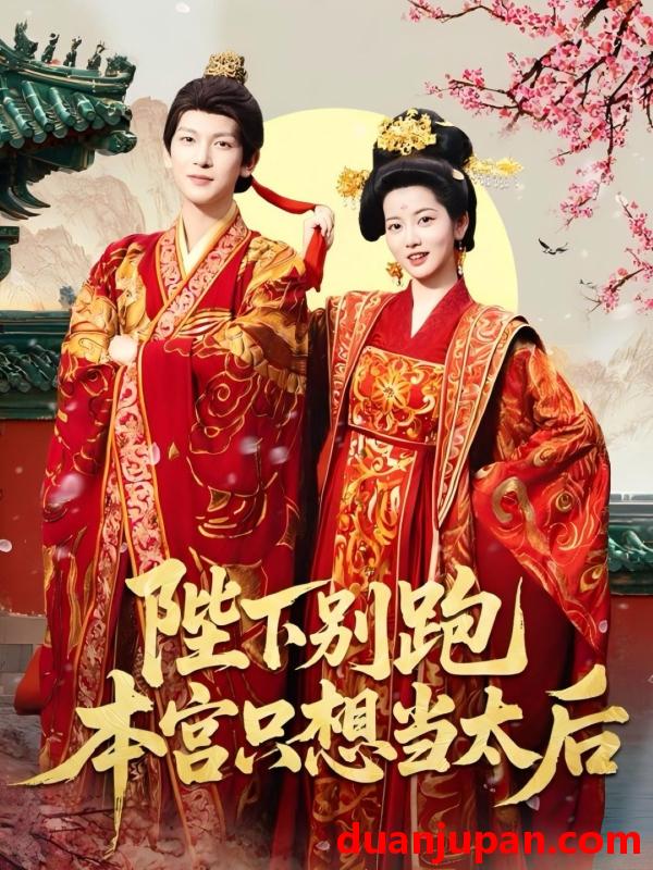 短剧 短剧 陛下别跑本宫只想当太后（63集）王嘉懋/阿尚（魏江）