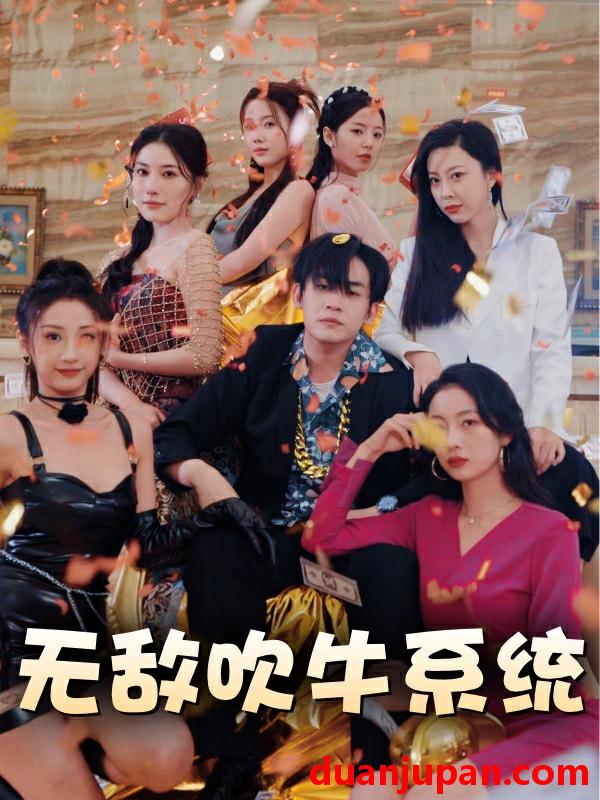 短剧 短剧 无敌吹牛系统（100集） 