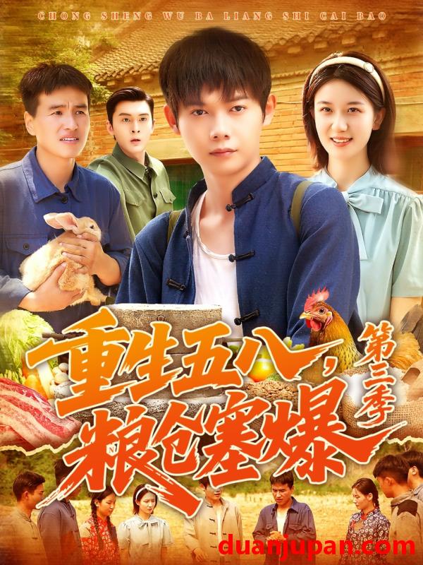 短剧 短剧 重生五八粮仓塞爆第三季（111集）郭家欣