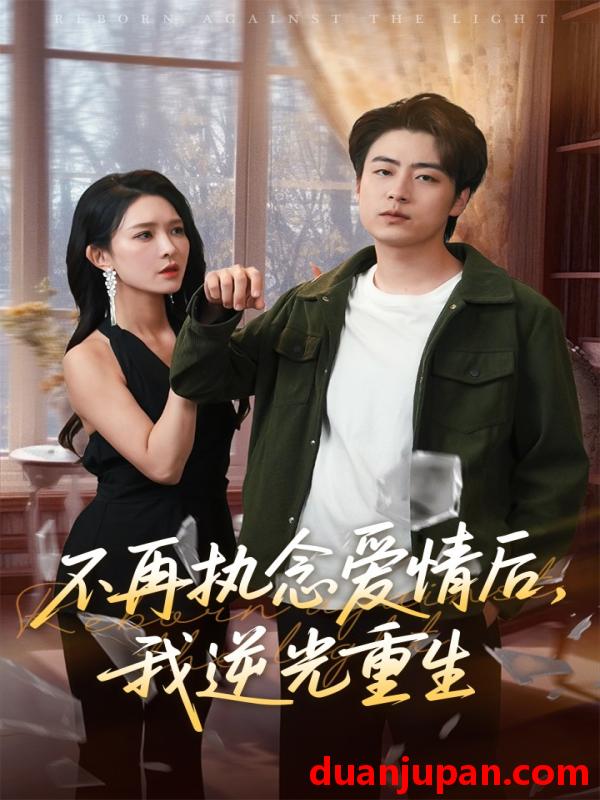 短剧 短剧 不再执念爱情后我逆光重生（76集）梁思佳/皮德胜