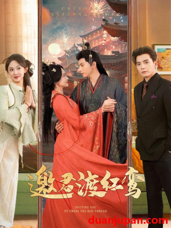 短剧 短剧 邀君渡红鸾（61集）何聪睿/张艺霖