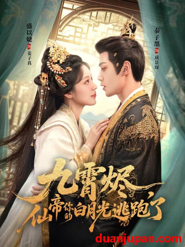 短剧 短剧 九霄烬，仙帝你的白月光逃跑了（75集）秦子墨/盛以婕