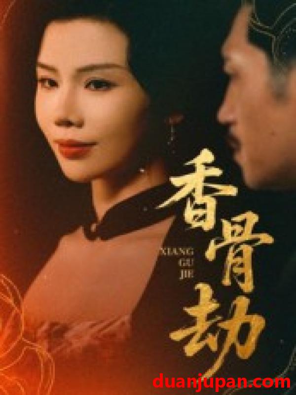 短剧 短剧 香骨劫（61集）刘晓冰/黄宁馨