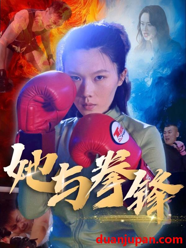 短剧 短剧 她与拳锋（30集）李欢