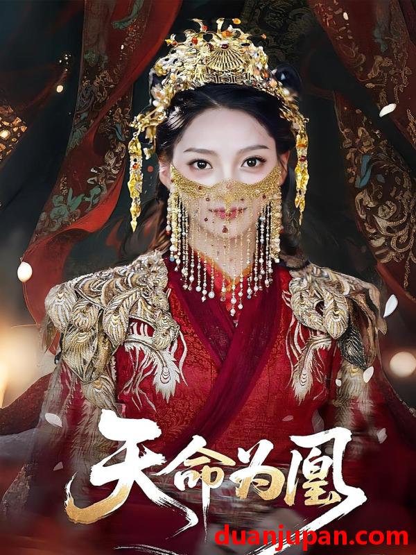 短剧 短剧 天命为凰（69）徐兰迪/徐江帅
