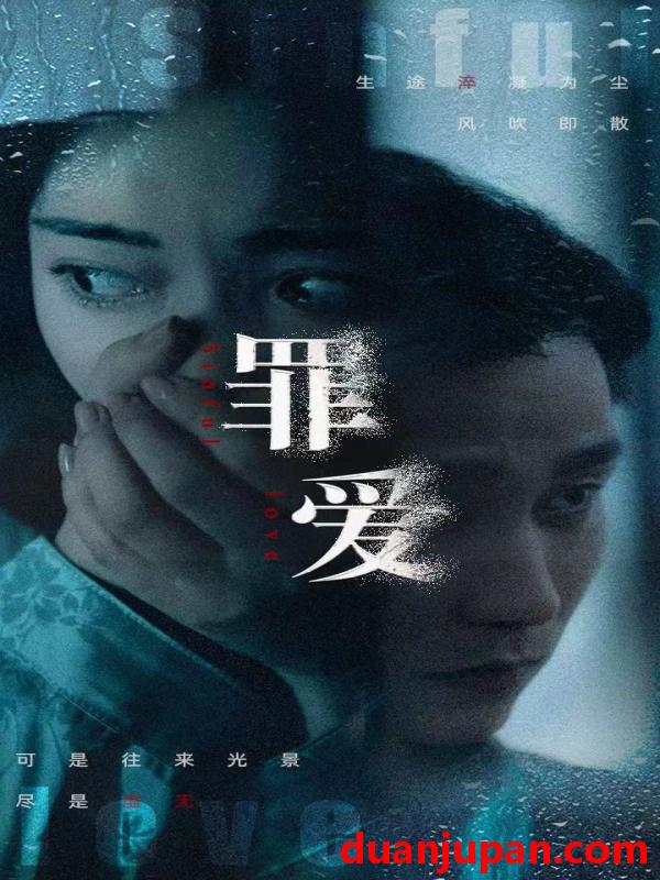 短剧 短剧 罪爱（73集） 